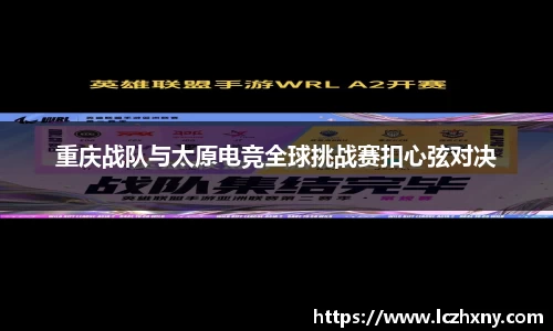重庆战队与太原电竞全球挑战赛扣心弦对决