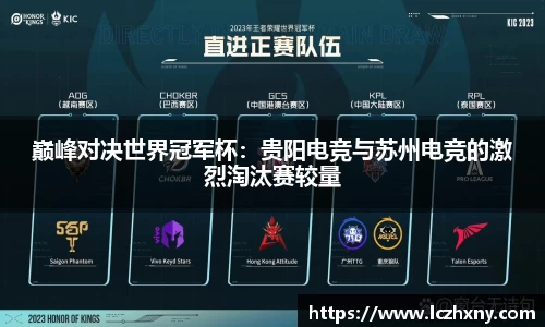 巅峰对决世界冠军杯：贵阳电竞与苏州电竞的激烈淘汰赛较量