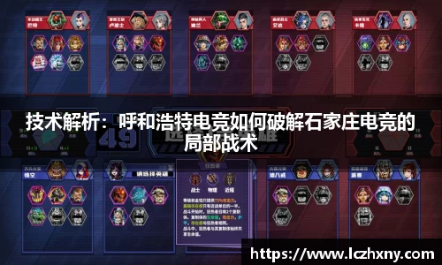 技术解析：呼和浩特电竞如何破解石家庄电竞的局部战术