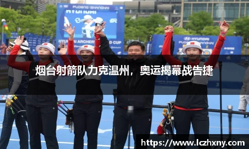 烟台射箭队力克温州，奥运揭幕战告捷