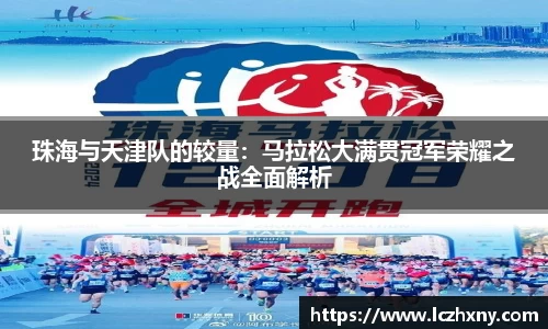珠海与天津队的较量：马拉松大满贯冠军荣耀之战全面解析