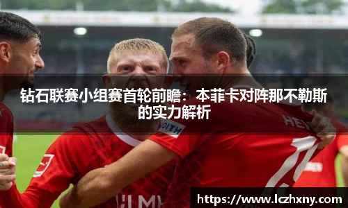 钻石联赛小组赛首轮前瞻：本菲卡对阵那不勒斯的实力解析