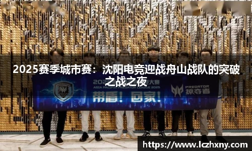 2025赛季城市赛：沈阳电竞迎战舟山战队的突破之战之夜