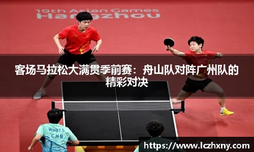 客场马拉松大满贯季前赛：舟山队对阵广州队的精彩对决
