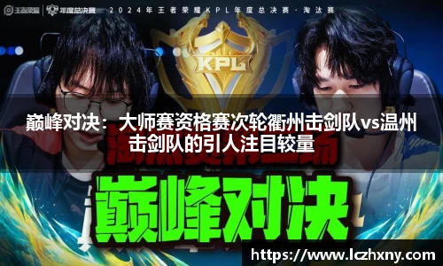巅峰对决：大师赛资格赛次轮衢州击剑队vs温州击剑队的引人注目较量