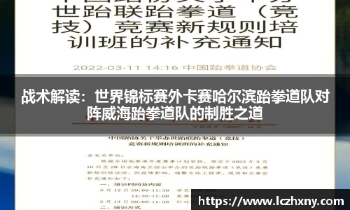 战术解读：世界锦标赛外卡赛哈尔滨跆拳道队对阵威海跆拳道队的制胜之道