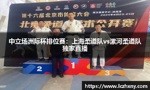 中立场洲际杯排位赛：上海柔道队vs漯河柔道队独家直播