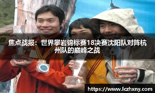 焦点战报：世界攀岩锦标赛18决赛沈阳队对阵杭州队的巅峰之战
