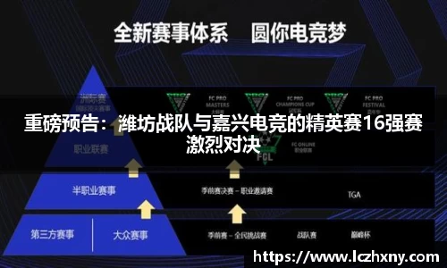 重磅预告：潍坊战队与嘉兴电竞的精英赛16强赛激烈对决