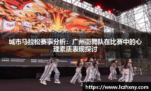 城市马拉松赛事分析：广州街舞队在比赛中的心理素质表现探讨