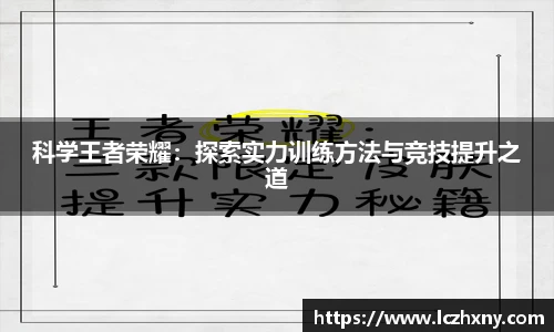 科学王者荣耀：探索实力训练方法与竞技提升之道
