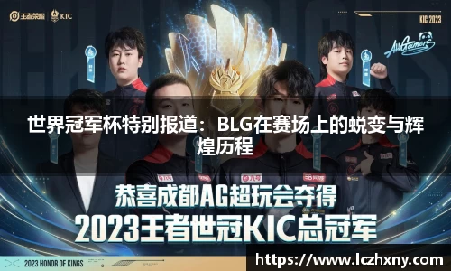 世界冠军杯特别报道：BLG在赛场上的蜕变与辉煌历程