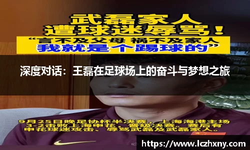 深度对话：王磊在足球场上的奋斗与梦想之旅