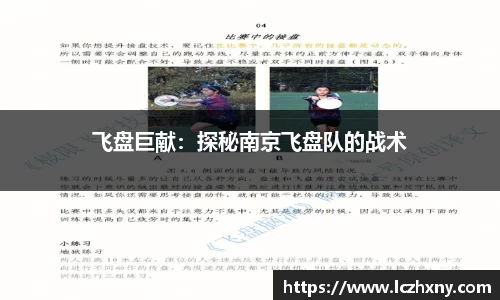 飞盘巨献：探秘南京飞盘队的战术