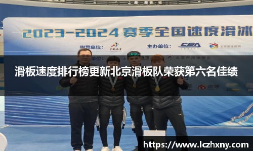 滑板速度排行榜更新北京滑板队荣获第六名佳绩