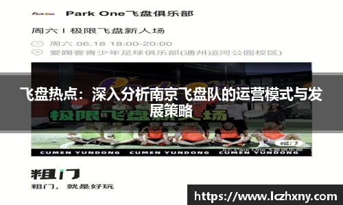 飞盘热点：深入分析南京飞盘队的运营模式与发展策略