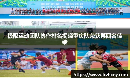 极限运动团队协作排名揭晓重庆队荣获第四名佳绩
