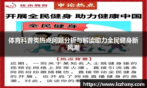 体育科普类热点问题分析与解读助力全民健身新风潮