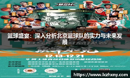 篮球盛宴：深入分析北京篮球队的实力与未来发展
