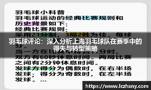 羽毛球评论：深入分析上海羽毛球队在赛季中的得失与转型策略