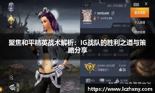 聚焦和平精英战术解析：IG战队的胜利之道与策略分享