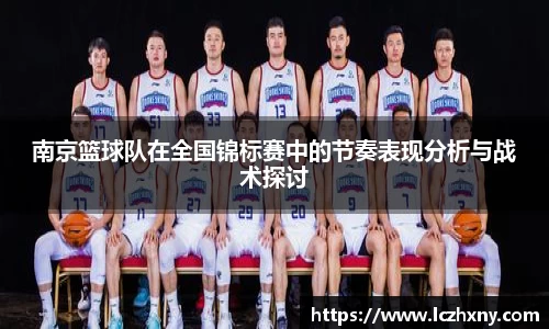 南京篮球队在全国锦标赛中的节奏表现分析与战术探讨
