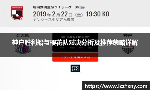 神户胜利船与樱花队对决分析及推荐策略详解